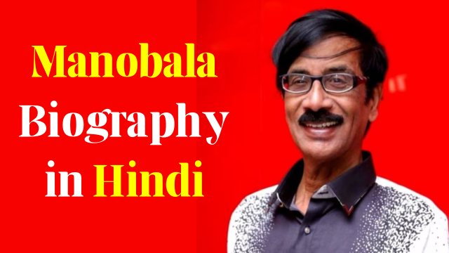 Manobala death,मनोबला कौन थे?