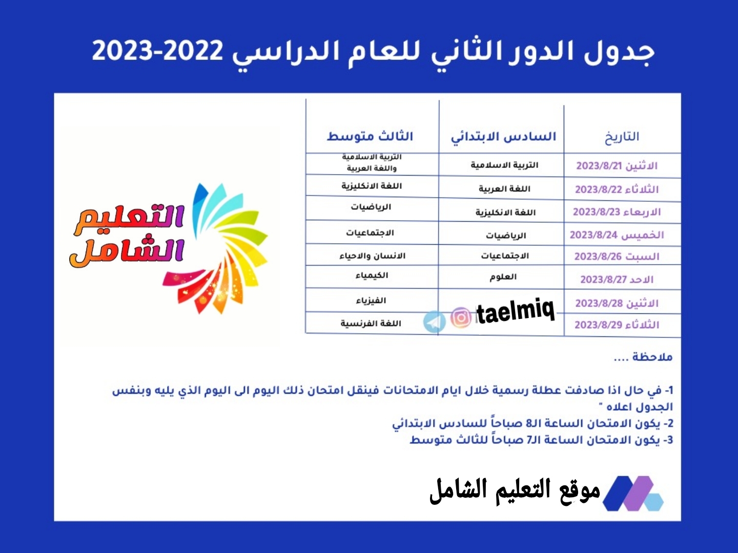 جدول امتحانات الدور الثاني للصفين السادس الابتدائي والثالث متوسط للعام الدراسي 