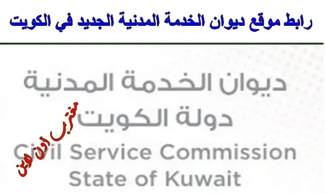 موقع ديوان الخدمة المدنية الجديد الكويت