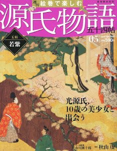 週刊 絵巻で楽しむ源氏物語 2012年 1/15号 [分冊百科]