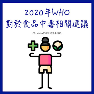 【臨床用中文懶人包】2020年WHO對於食品中毒相關建議