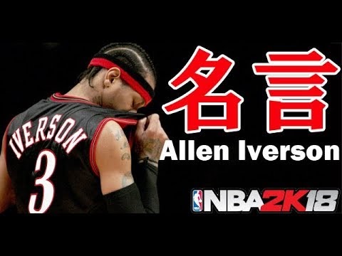 100以上 アレン アイバーソン 名言 英語