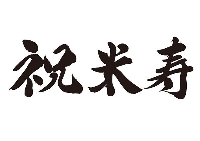 子供向けぬりえ トップ100 米寿 文字 イラスト 無料