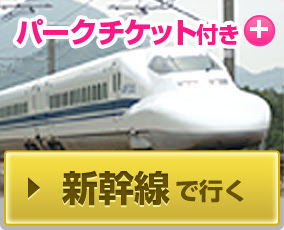 綺麗な新幹線 ディズニー チケット付き ホテルなし 大阪 ディズニー画像