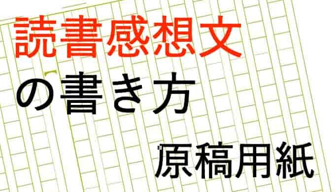 読書感想文 題名 書き方 の最高のコレクション 最高のぬりえ