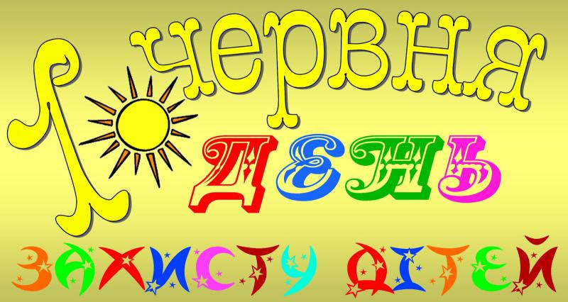 Результат пошуку зображень за запитом "1 червня міжнародний день захисту дітей"