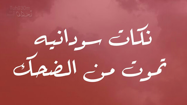 Maybe you would like to learn more about one of these? Ø±ÙˆØ§ÙŠØ© Ø³ÙˆØ¯Ø§Ù†ÙŠØ© Ù…Ø¶Ø­ÙƒØ©