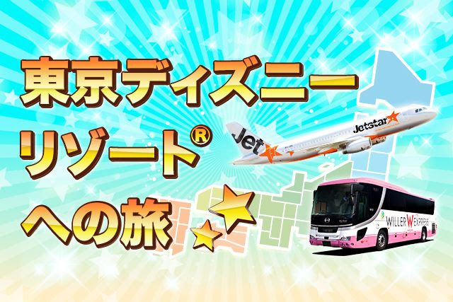 最高ディズニー 夜行 バス 新潟 ディズニー画像