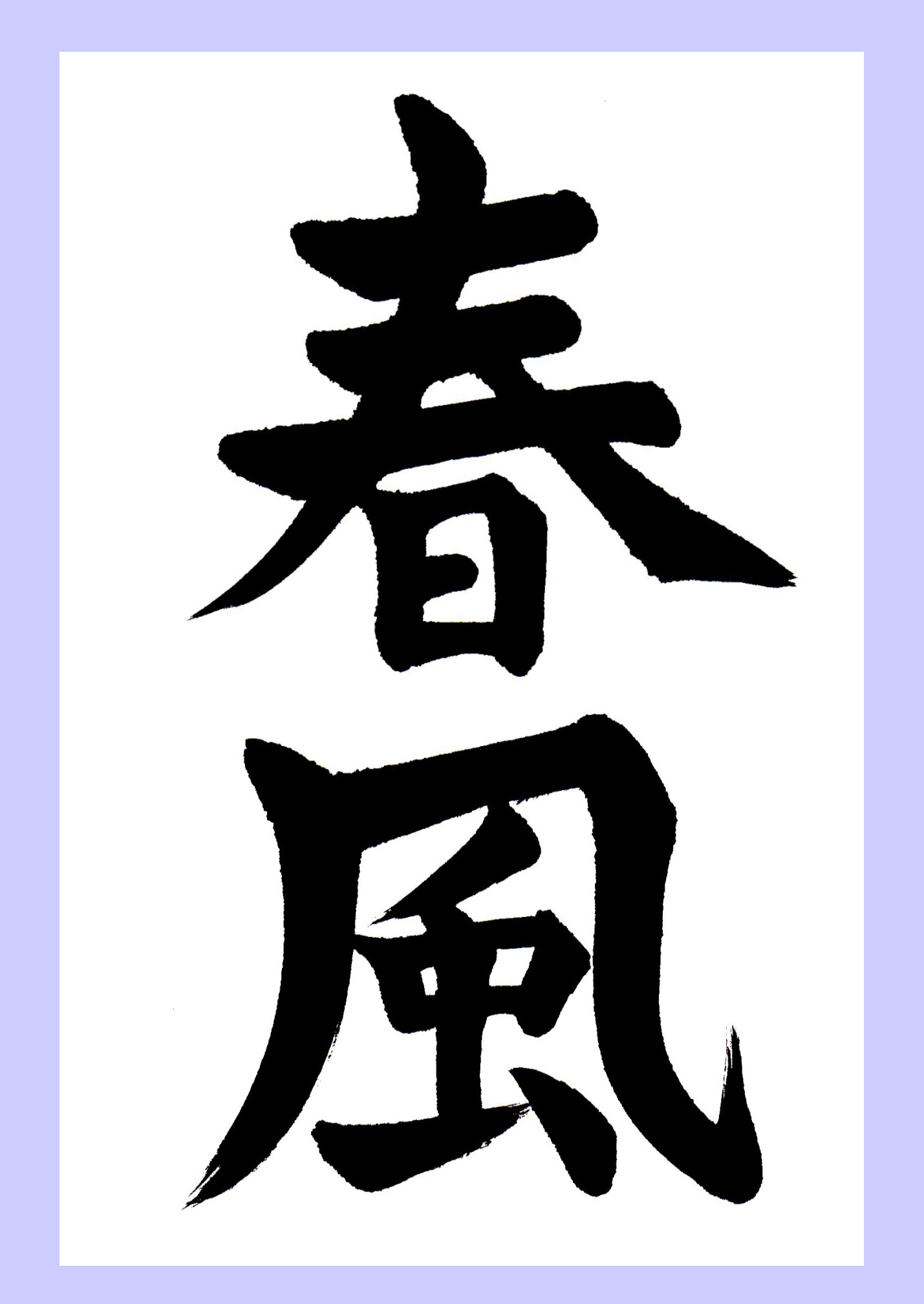 無料ダウンロード 習字 の お手本 無料 Mbaheblogjpsyyj