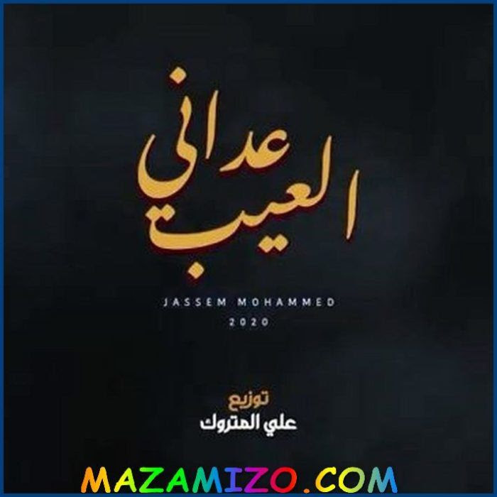 يشارك في المسلسل الخليجي 25 دقيقة الذي يعرض حاليا على تلفزيون أبوظبي عدد من نجوم الكويت والخليج العربي بينهم النجم السعودي إبراهيم الحربي والفنانة الإماراتية هدى الخطيب والفنانة البحرينية شيلاء سبت، ونجوم الكويت هند البلوشي وعبدالله بوشهري. Ù‚ØµØ© Ù…Ø³Ù„Ø³Ù„ Ø¹Ø¯Ø§Ù†ÙŠ Ø§Ù„Ø¹ÙŠØ¨ ÙƒÙˆÙŠØªÙŠ ØºØ¯ÙŠØ± Ø§Ù„Ø³Ø¨ØªÙŠ ØµÙ…ÙˆØ¯ Ù…ØªØ¬Ø¯Ø¯ ÙˆÙ…ÙŠØ¹Ø§Ø¯ Ø¹Ø±Ø¶Ù‡ Ù…Ø³Ù„Ø³Ù„Ø§Øª Ø¹Ø±Ø¨ÙŠ Ù…Ø²Ø§Ù…ÙŠØ²Ùˆ