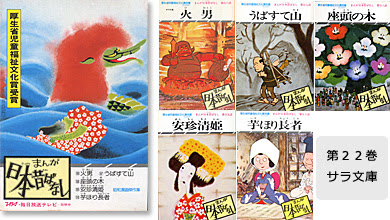 まんが日本昔ばなし 安珍清姫 まんが日本昔ばなし 安珍清姫