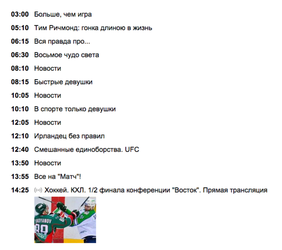 В его прямом эфире вы найдете не только захватывающие трансляции главных. Match Tv Programma Peredach Na 8 Marta 2016 Hokkej Khl 1 2 Finala Konferencii Vostok Vo Skolko Smotret Vremya Kg