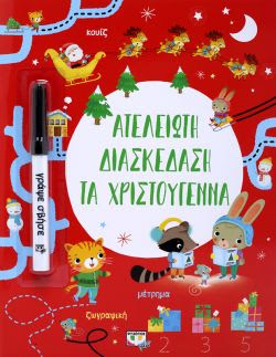 ΑΤΕΛΕΙΩΤΗ ΔΙΑΣΚΕΔΑΣΗ ΤΑ ΧΡΙΣΤΟΥΓΕΝΝΑ