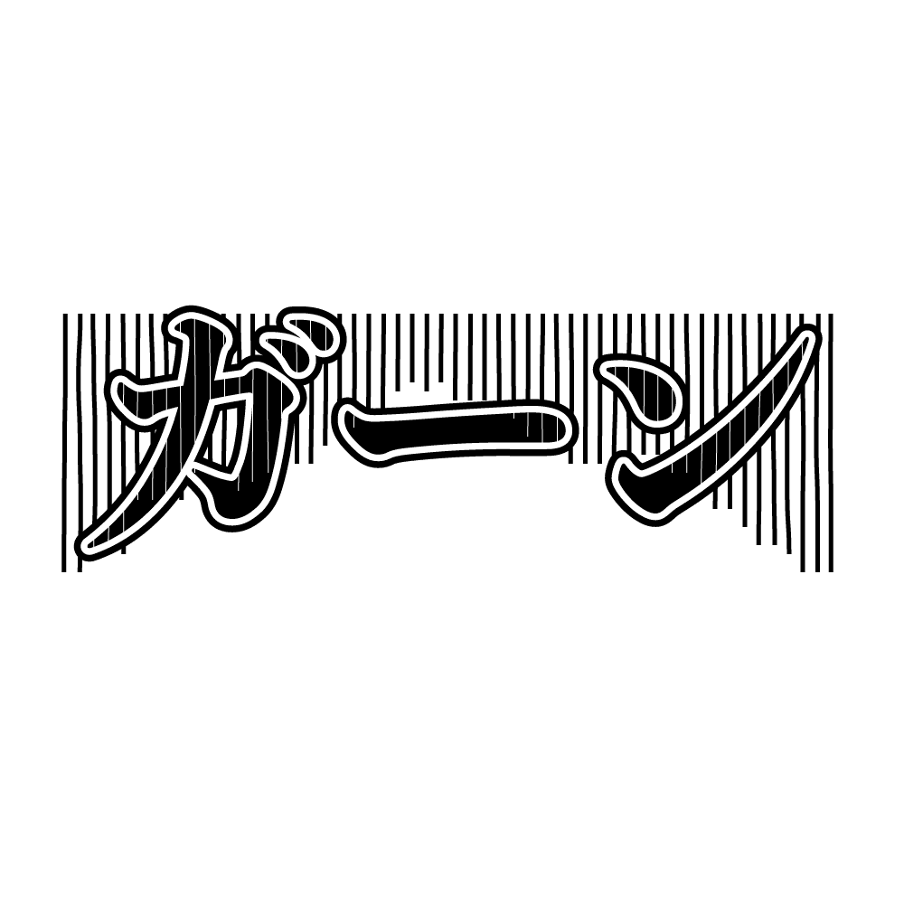 擬音 素材 2460 ジョジョ 擬音 素材 Taylorwooley