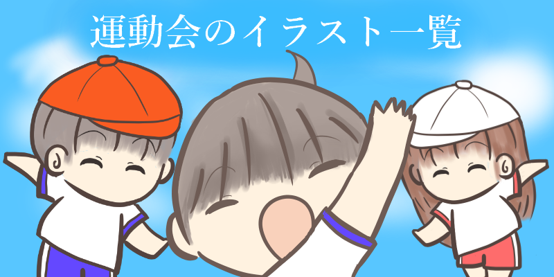 Kasword 運動会 後ろ姿 イラスト
