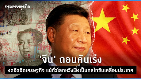 จีน ถอนคันเร่งอัดฉีดเศรษฐกิจ แม้ทั่วโลกหวังเป็นกลไกขับเคลื่อนประเทศ