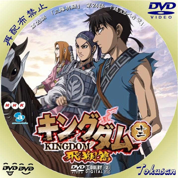 ぜいたく アニメ キングダム Dvdラベル セゴタメ