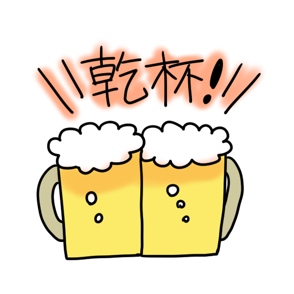 50 乾杯 イラスト 無料 かわいい すべてのイラスト画像