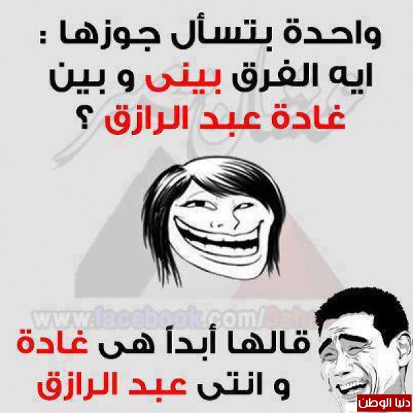 تعلقت وسخه علي صور وسخه - فيس ابوك | صور مضحكة - نكت ...