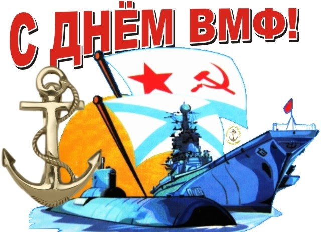 День вмф — это память россии о морской славе. Den Vmf V Novorossijske 2018 Programma Meropriyatij