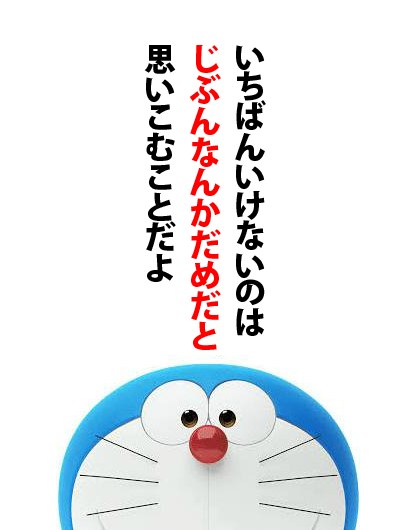 名言 ドラえもん 画像 の最高のコレクション インスピレーションを与える名言