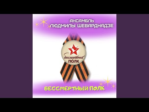 Течет река бессмертного полка по улицам, проспектам, по стране шагают в ряд с портретами в руках потомки победителей в войне. Minusovki Zvyozdnyj Chas Bessmertnyj Polk
