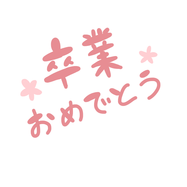 かわいい動物画像 新着卒業おめでとう イラスト 手書き