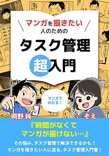 オンラインで読む マンガを描きたい人のためのタスク管理超入門 純コミ ックス 無料 B08b3bd2gn