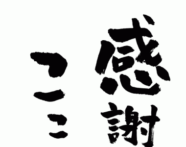 画像をダウンロード ありがとう の 言葉 名言 295044