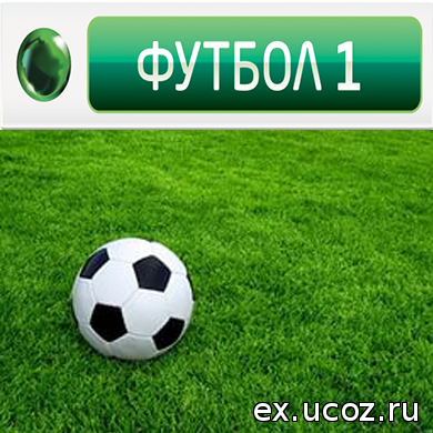 Смотреть футбол онлайн на матч тв, матч премьер, okko sport. Futbol 1 Pryamoj Efir Smotret Onlajn V Horoshem Kachestve