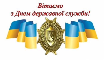 День державної служби почали відзначати після відповідного указу в 2003 році тодішнього президента леоніда кучми. Apelyacijnij Sud Hersonskoyi Oblasti