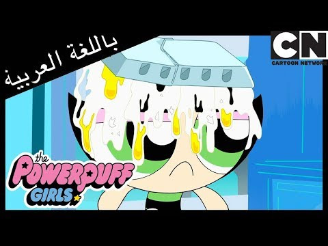 The powerpuff girls)‏ هو مسلسل رسوم متحركة أمريكي حائز على جائزة إيمي، تدور أحداثه عن ثلاث فتيات صغيرات اخترعهن البروفيسر اوديتنونم وذللك بواسطة السكر والتوابل وكل ما هو لطيف وبطريق الخطأ أضاف مسحوق. ÙØªÙŠØ§Øª Ø§Ù„Ù‚ÙˆØ© Ù„Øµ Ø§Ù„ØªØ³Ù„Ù‚ ÙƒØ±ØªÙˆÙ† Ù†ØªÙˆØ±Ùƒ Vidoemo Emotional Video Unity