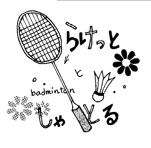 美しい花の画像 元のバドミントン イラスト 手書き