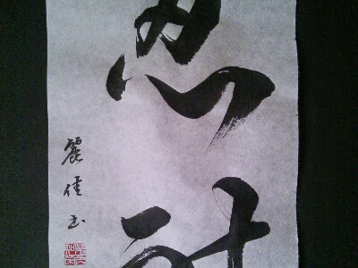 √100以上 書道 かっこいい字 292761-書道 かっこいい字体