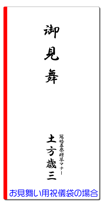 Japan Image お見舞い 袋 名前
