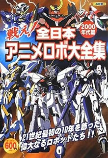 Japanimer 90年代 ロボットアニメ