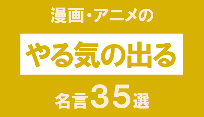 誕生日 名言 アニメ の最高のコレクション インスピレーションを与える名言