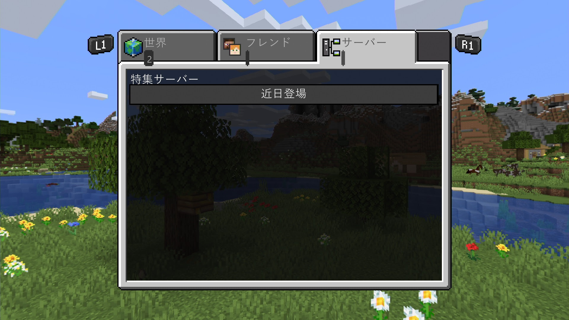 Ps4 マイクラ サーバー