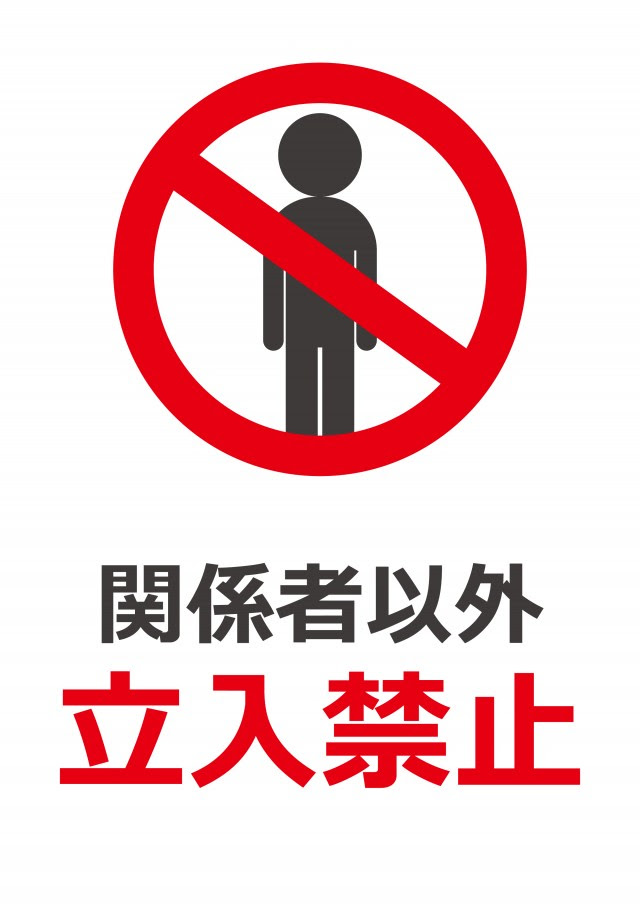 立ち入り禁止 いらすとや 立ち入り禁止 いらすとや