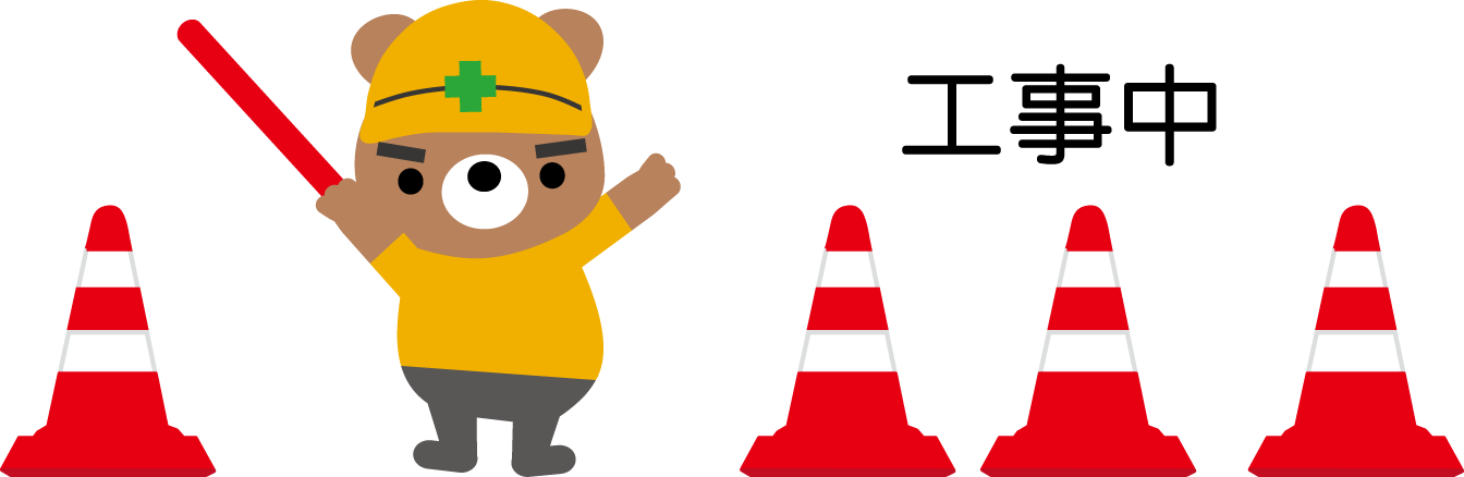 無料ダウンロードイラスト 工事中 無料 最高の動物画像