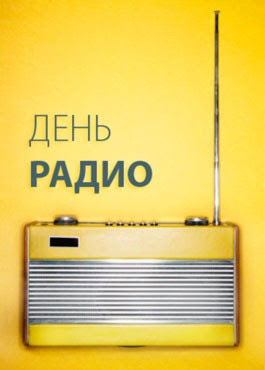 Смотреть фильм день радио 2008 года онлайн в хорошем качестве совершенно бесплатно и без регистрации! Den Radio 7 Maya Gosudarstvennyj Universitet Telekommunikacij