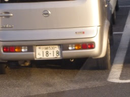 画像 車 ナンバー 1818 261471