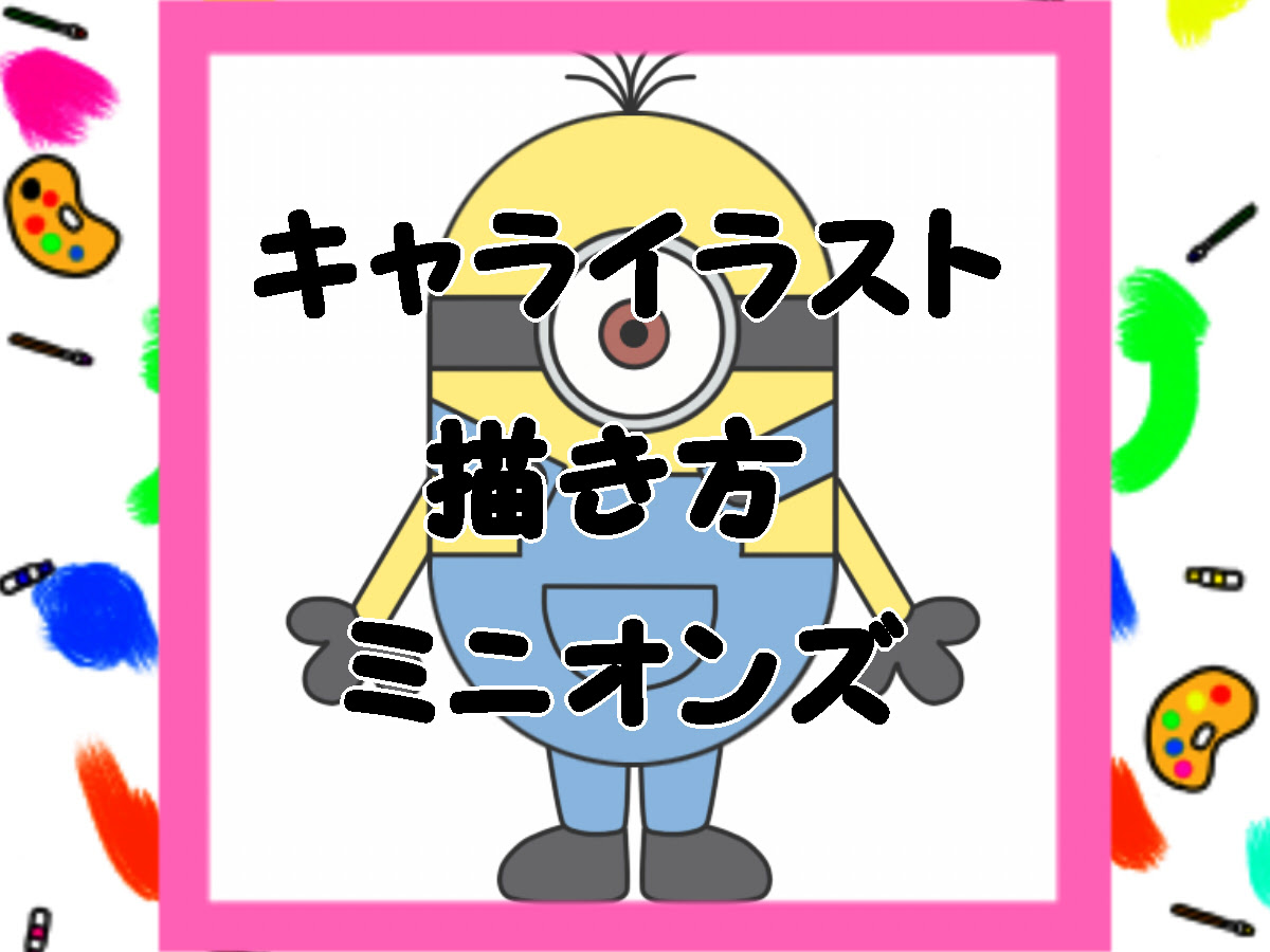 無料イラスト画像 驚くばかりミニオン イラスト かわいい 簡単