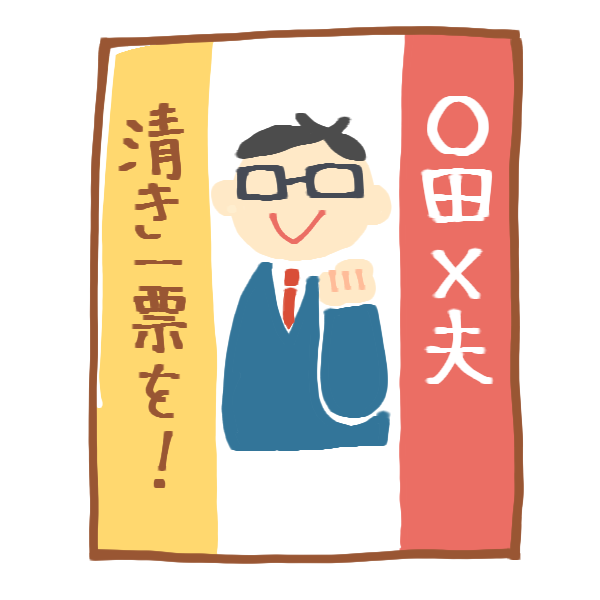 ラブリー選挙 イラスト 無料 無料イラスト集
