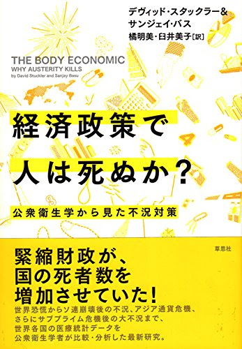 経済政策で人は死ぬか?: 公衆衛生学から見た不況対策