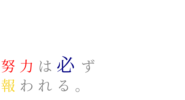 努力 は 必ず 報 われる ピクチャー ニュース