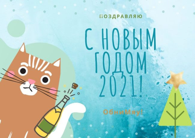 Вам оставил только радость, только счастье, только смех, и любовь, улыбку. Otkrytki Na Novyj God 2021 Skachat Besplatno