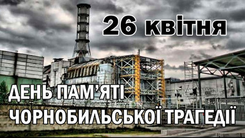 Чорнобильська трагедія: пам`ять як попередження на майбутнє ...