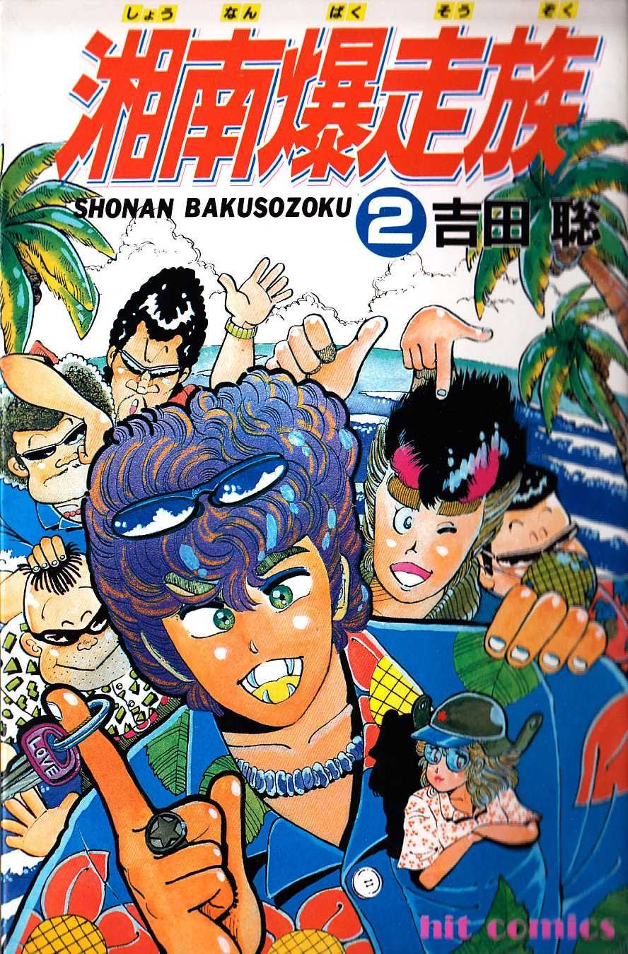 湘南暴走族漫画 世界漫画の物語