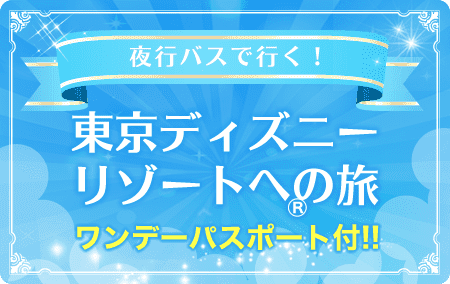 ディズニー画像ランド トップ100 ディズニー 夜行バス 新潟